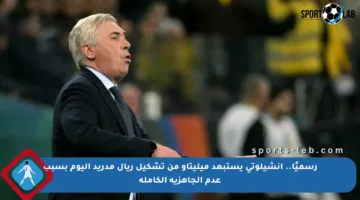 رسميًا.. أنشيلوتي يستبعد ميليتاو من تشكيل ريال مدريد اليوم بسبب عدم الجاهزية الكاملة
